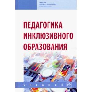 Педагогика инклюзивного образования. Учебник