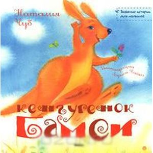 Кенгуренок Бамси