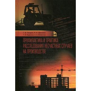 Профилактика и практика расследования несчастных случаев на производстве: Учебное пособие.
