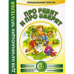 Про ребят и про зверят 1-й шаг