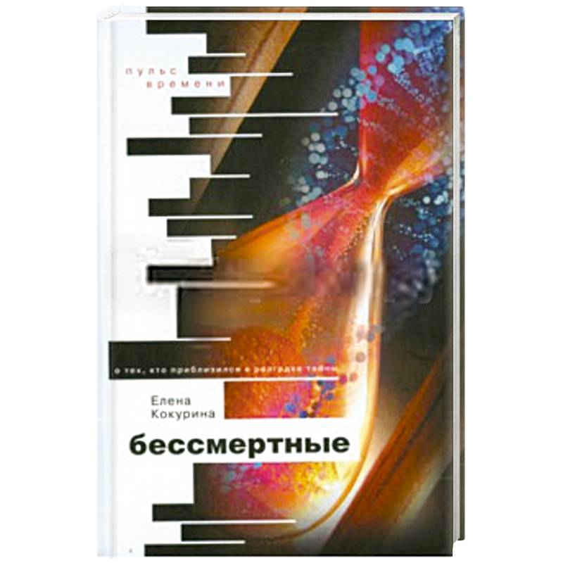 Бессмертные. О тех, кто приблизился к разгадке тайны