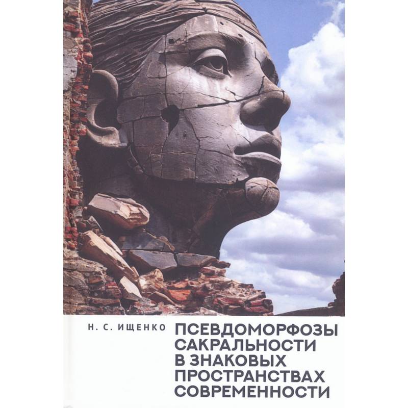 Псевдоморфозы сакральности в знаковых пространствах современности Псевдоморфозы сакральности в знаковых пространствах современности