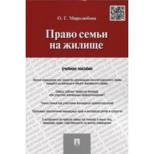 Право семьи на жилище. Учебное пособие