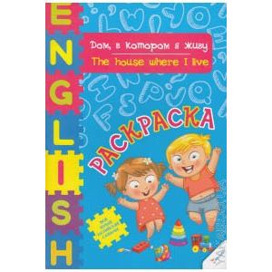 Дом, в котором я живу