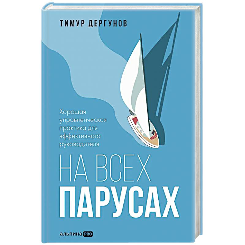 На всех парусах. Хорошая управленческая практика для эффективного рководителя