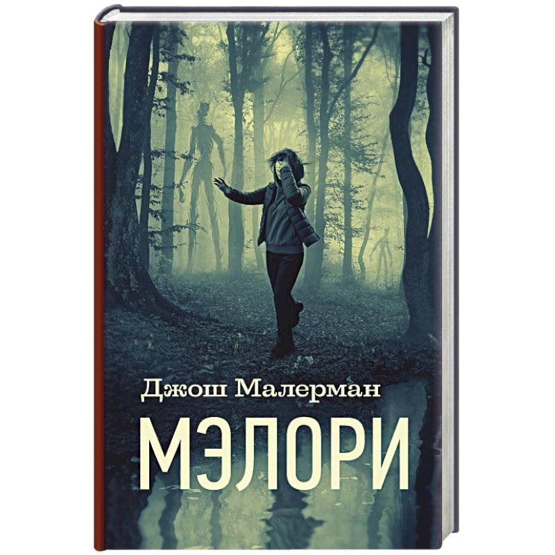 Мэлори Мэлори