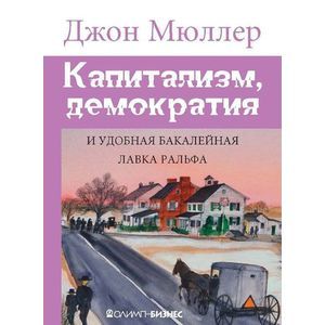 Капитализм, демократия и удобная бакалейная лавка Ральфа