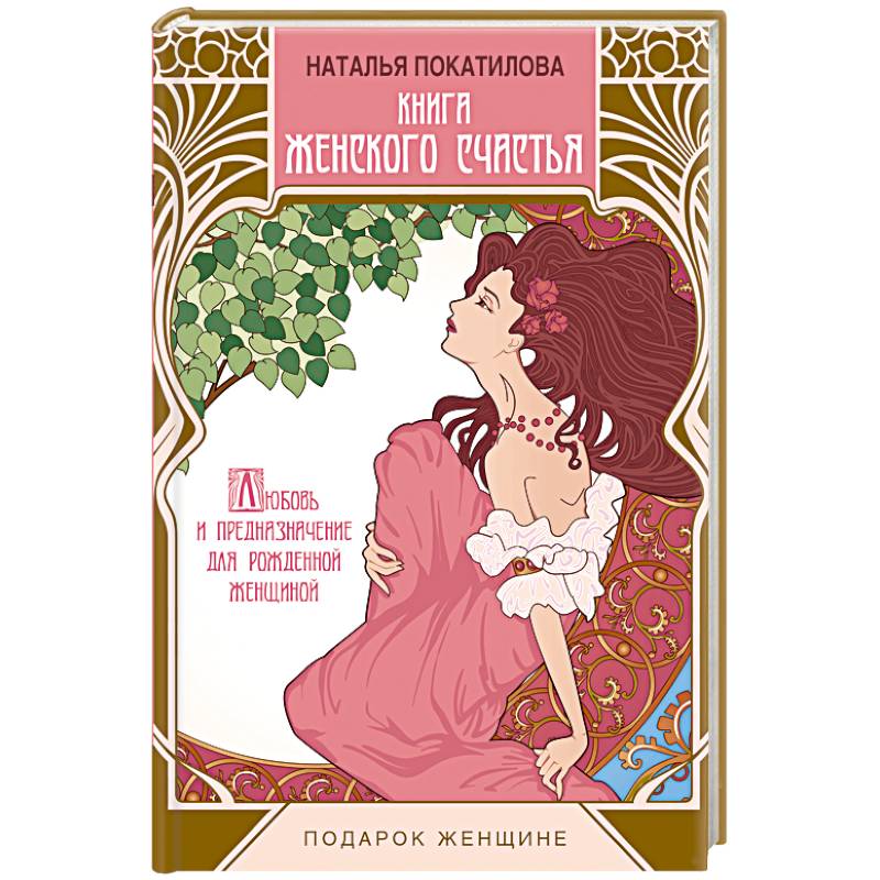 Книга женского счастья