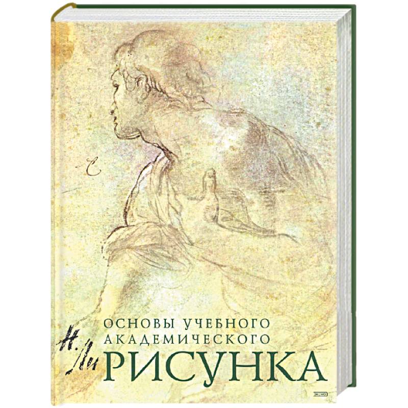 Рисунок. Основы учебного академического рисунка, Николай Ли – скачать pdf на ЛитРес