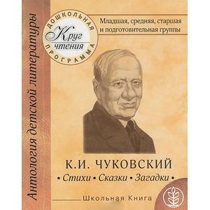 Круг чтения. Дошкольная программа. Младшая, средняя, старшая и подготовительная группы