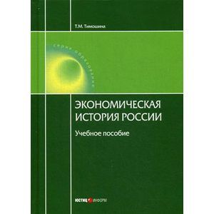 Экономическая история России: Учебное пособие.