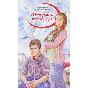 Штурман пятого моря