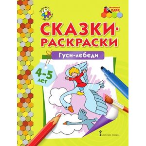 Сказки-раскраски 'Гуси-лебеди'