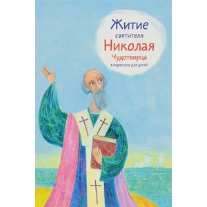 Житие святителя Николая Чудотворца в пересказе для детей