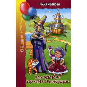 Громикус против Клокудры