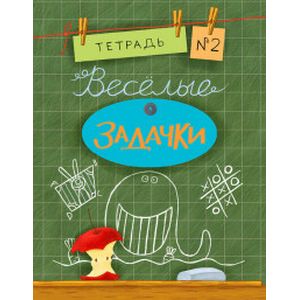 Веселые задачки. Тетрадь №2