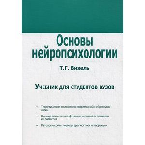 Основы нейропсихологии: Учебник.