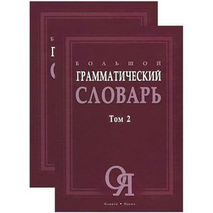 Большой грамматический словарь в двух томах