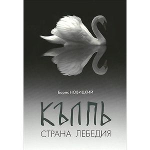 КЪЛПЬ. Страна Лебедия