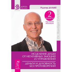 Исцеление души от негативных эмоций. 25 упражнений. Деньги и духовность без противоречий