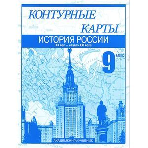 Контурные карты. История России. XX – начало XXI века. 9 класс