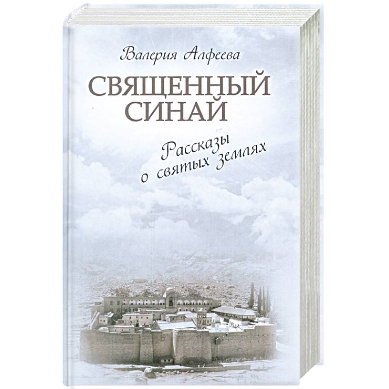 Священный Синай. Рассказы о святых землях