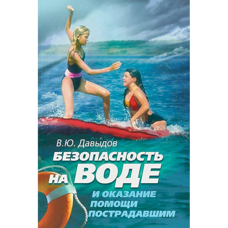 Безопасность на воде и оказание помощи пострадавшим
