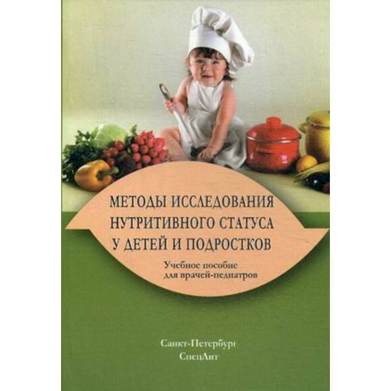 Методы исследования нутритивного статуса у детей и подростков. Учебное пособие для врачей-педиатров. Гриф УМО по медицинскому образованию