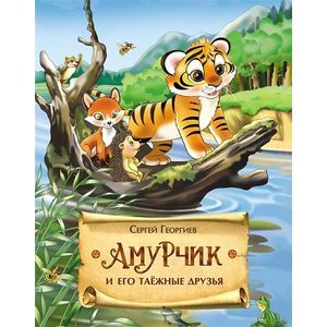 Амурчик и его таёжные друзья.