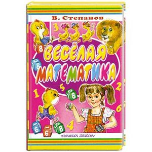 Весёлая математика.Стихи