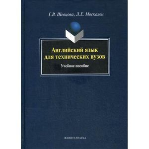 Английский язык для технических вузов: учебное пособие.