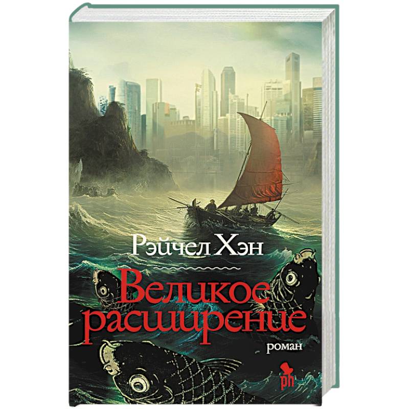 Великое расширение Великое расширение