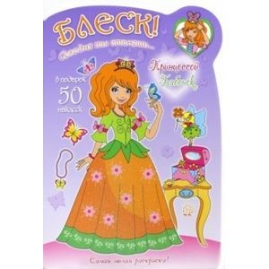 Блеск! Сегодня ты станешь... Принцессой Бабочек