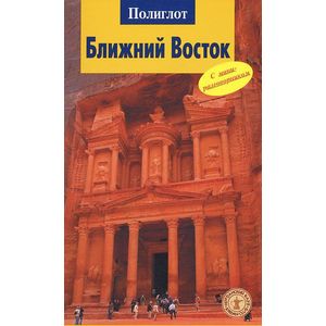 Ближний Восток. Путеводитель с мини-разговорником Ближний Восток. Путеводитель с мини-разговорником