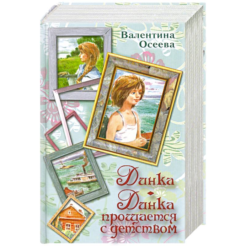 Динка. Динка прощается с детством