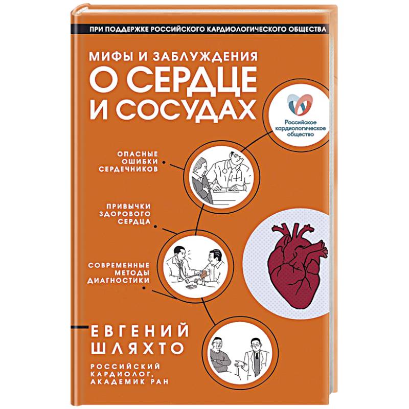 Мифы и заблуждения о сердце и сосудах Мифы и заблуждения о сердце и сосудах