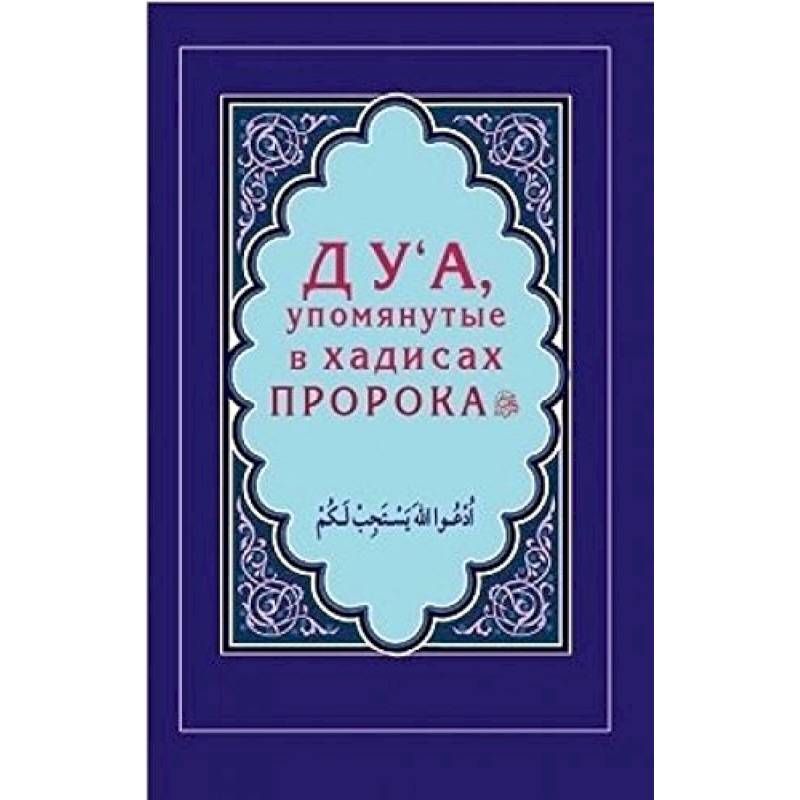 Дуа, упомянутые в хадисах Пророка