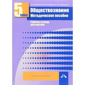 Обществознание. 5 класс. Методическое пособие. Рабочая тетрадь для учителя