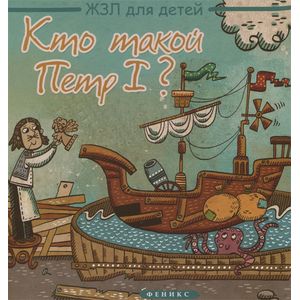 Кто такой Петр I?