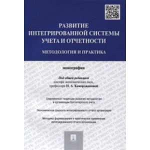Развитие интегрированной системы учета и отчетности. Методология и практика