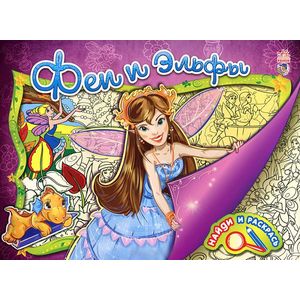 Феи и эльфы