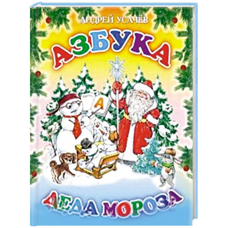 Азбука Деда Мороза