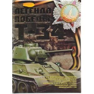 Легенда Победы Т-34