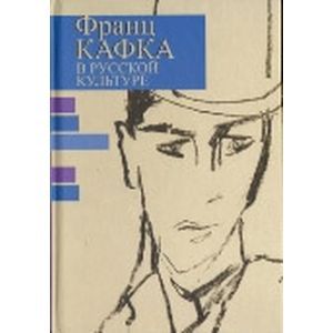 Франц Кафка в русской культуре
