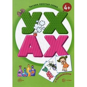 УХ. АХ. Книга с наклейками