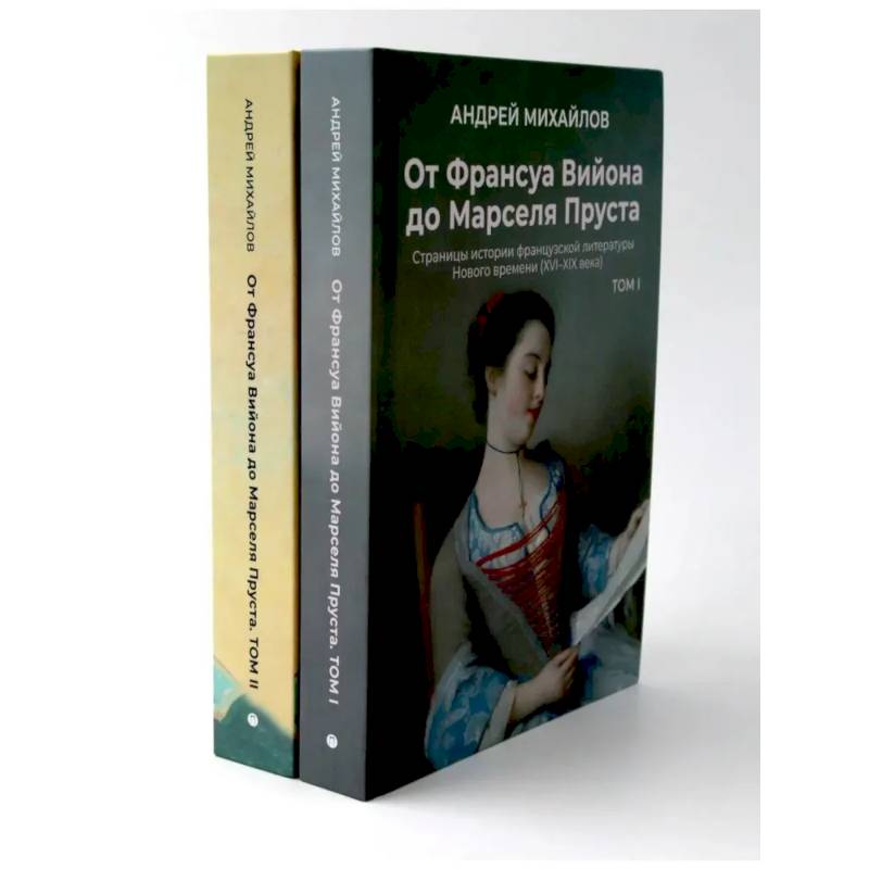 От Вийона до Пруста. Сборник (комплект из 2-х книг) От Вийона до Пруста. Сборник (комплект из 2-х книг)