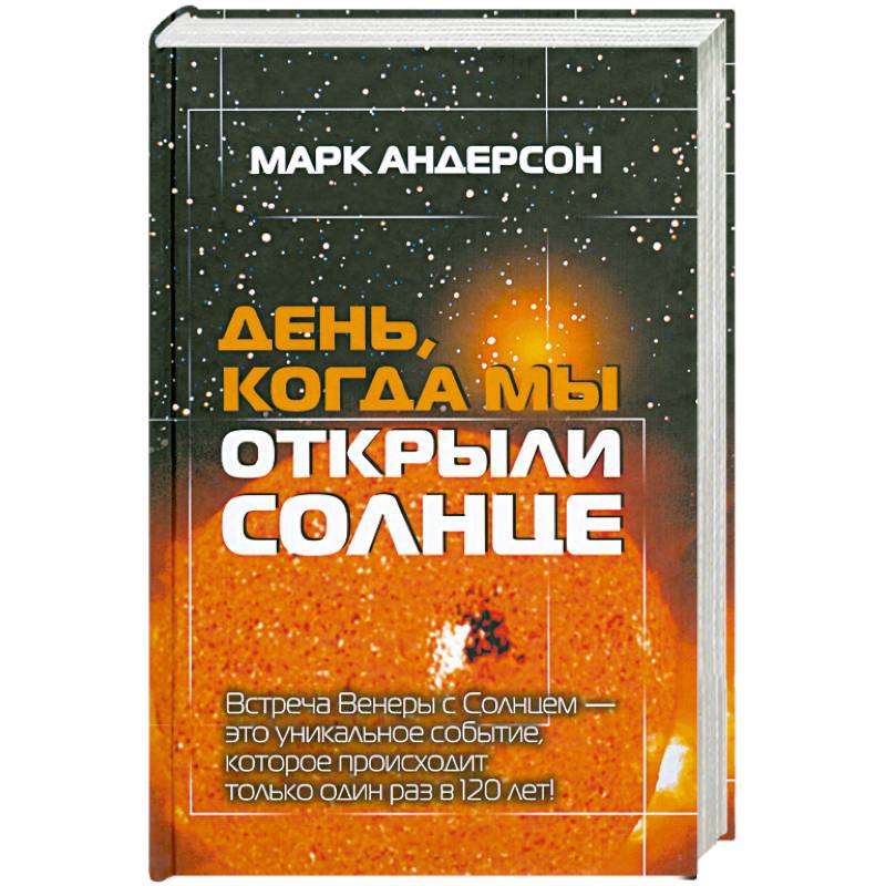 Тепло других солнц книга. Книга солнце.