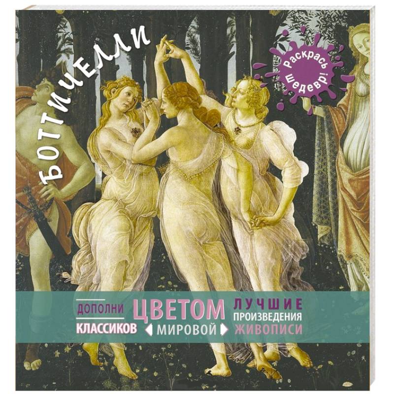 Боттичелли