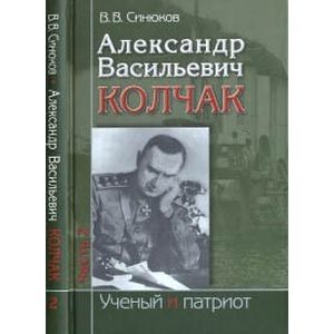 Александр Васильевич Колчак. Ученый и патриот. В 2 частях. Часть 2. Командующий Черноморским флотом и Верховный правитель России