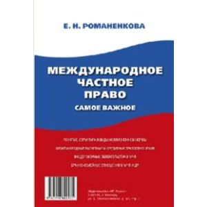 Международное частное право. Самое важное.